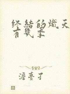 终结的炽天使共有几季