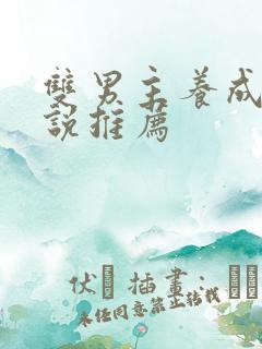 双男主养成系小说推荐