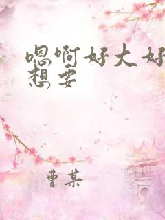 嗯啊好大好硬好想要