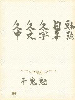 久久久日韩精品中文字幕熟女人妻