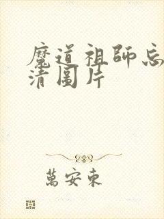 魔道祖师忘羡高清图片