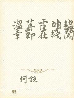 温苒霍明韫最新章节在线阅读