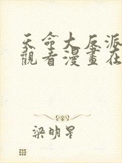 天命大反派免费观看漫画在线