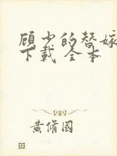 顾少的替嫁甜妻下载 全本