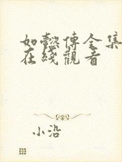 如懿传全集高清在线观看