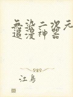 无染二次元免费追漫神器