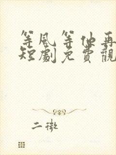 等风等他再回头短剧免费观看