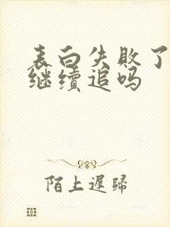 表白失败了还要继续追吗