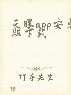 天眼app安卓版下载