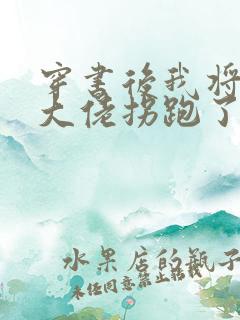 穿书后我将反派大佬拐跑了