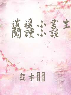 逍遥小书生在线阅读小说