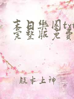 末日乐园txt完整版免费阅读