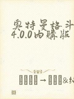 奥特曼格斗超人4.0.0内购版