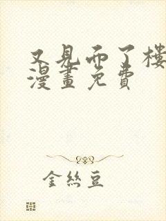 又见面了楼小姐漫画免费