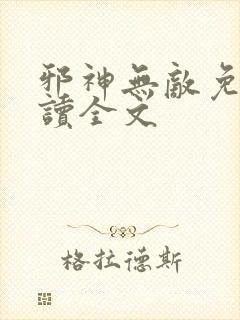 邪神无敌免费阅读全文