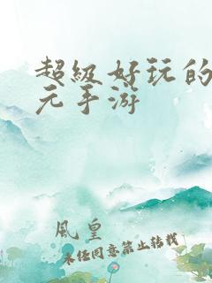 超级好玩的二次元手游