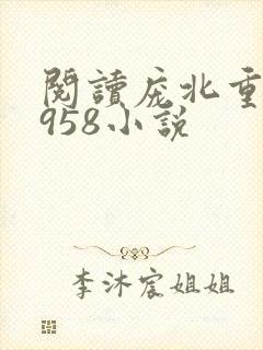 阅读庞北重生1958小说