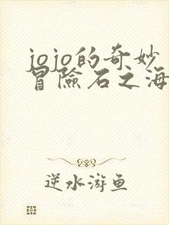 jojo的奇妙冒险石之海是第几部