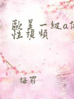 欧美一级a做片性视频