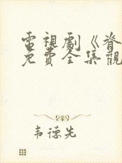 电视剧《脊梁》免费全集观看