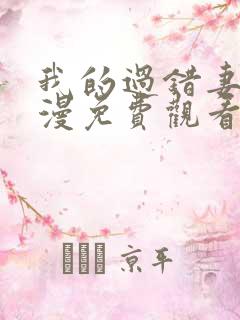 我的过错妻子动漫免费观看全集