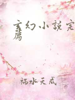 玄幻小说完结推荐