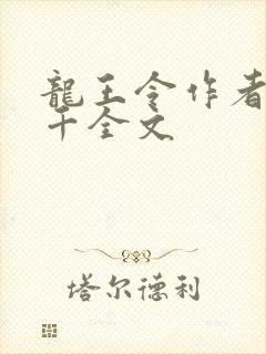 龙王令作者韩三千全文