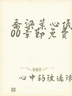 乔梁叶心仪4000章节免费阅读