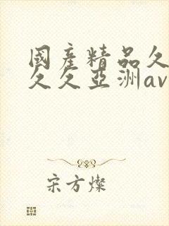 国产精品久久久久久亚洲av站