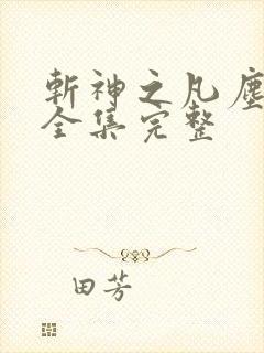 斩神之凡尘神域全集完整