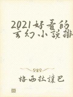 2021好看的玄幻小说排行榜