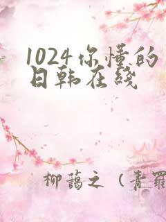 1024你懂的日韩在线