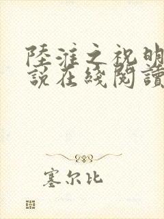 陆淮之祝明月小说在线阅读