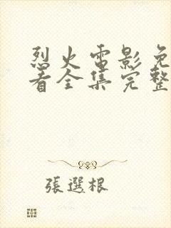 烈火电影免费观看全集完整版高清