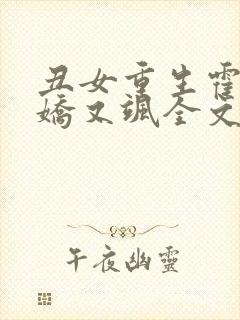 丑女重生霍太太娇又飒全文免费阅读