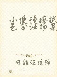 小便后擦拭有褐色分泌物是怎么回事