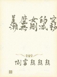 美魔女的究极高潮无删减动漫在线观