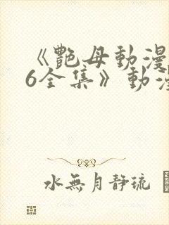 《艳母动漫1~6全集》动漫