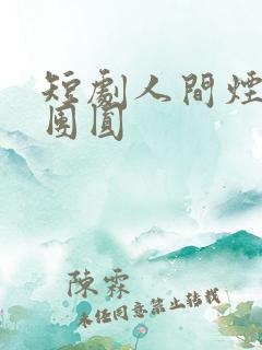 短剧人间烟火是团圆