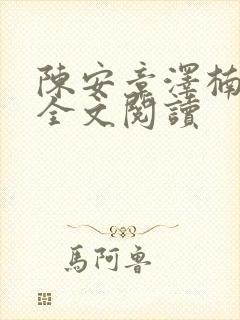 陈安章泽楠在线全文阅读