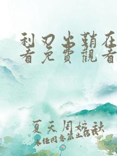 利刃出鞘在线观看免费观看