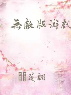 无敌版游戏下载