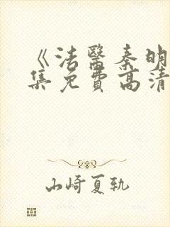 《法医秦明》全集免费高清