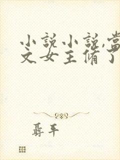 小说小说,当虐文女主修了杀戮道