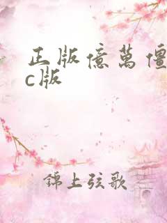 正版亿万僵尸pc版