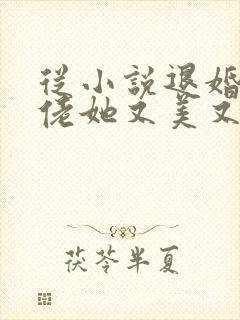 从小说退婚后大佬她又美又飒小说