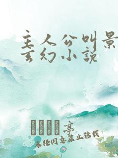 主人公叫景言的玄幻小说