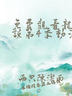 免费观看龙王传说第4季动漫