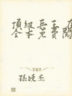 顶级兵王 在线全本免费阅读