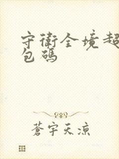 守卫全境超级礼包码